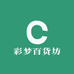 彩梦百货坊