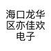 海口龙华区亦佳欢电子商务商行的小店个体店