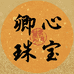 卿心高级珠宝