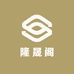 隆晟阁杂货铺
