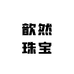 歆然珠宝
