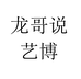 龙哥说艺博专卖店