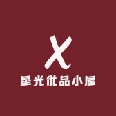 星光优品小屋