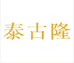 泰古隆富邦电子潮玩专卖店
