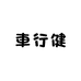 車行健汽车用品源头工厂店
