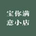 宝你满意小店