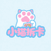 小猫集卡社