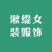 湫缇女装服饰
