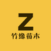 竹缘苗木