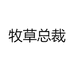 牧草总裁