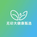 无印大健康甄选
