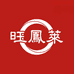 旺凤莱珠宝店