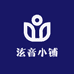 泫音小铺