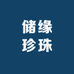 储缘珍珠