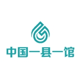 中国一县一馆