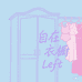 自在衣橱Left