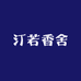汀若香舍
