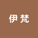 伊梵奢侈品严选