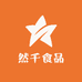 然千食品工厂店