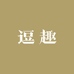 逗趣童装