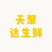 海吉星天聚达生鲜