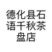 德化县石语千秋茶盘店的小店个体店