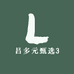吕多元甄选3
