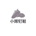 小过修鞋