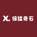 徐猛奇石