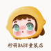 柠萌BABY童装店
