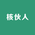 核伙人