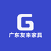 广东友来家具工厂