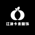 江津卡素服饰