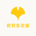 宥宥家衣橱