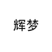 辉梦美妆专营店