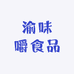 渝味嚼食品