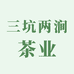 三坑两涧茶业