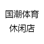 国潮体育休闲店