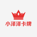 小泽泽的卡牌店