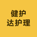 健护达护理用品