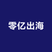 零亿出海