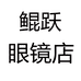 鲲跃眼镜店个体店