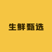 海鲜鲜海鲜厦门