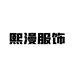 熙漫精品女装