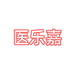 医乐嘉工厂店