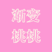 渐变桃桃