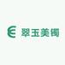翠玉美镯