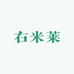 右米莱