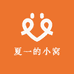 夏一的小窝