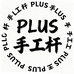 PLUS手工杆